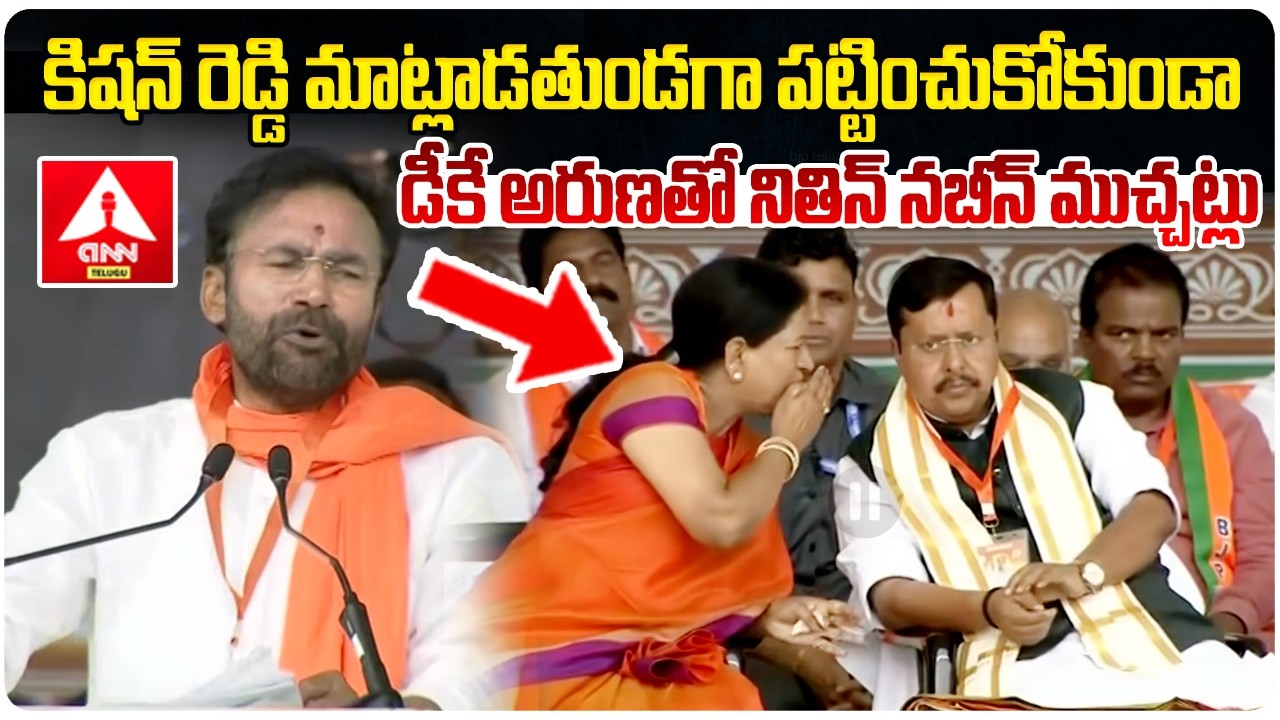 డీకే అరుణతో నితిన్ నబీన్ ముచ్చట్లు..! | Kishan Reddy | DK Aruna in Talks with Nitin Nabin #anntelugu
