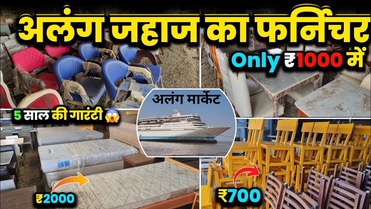 अलंग जहाज का फर्निचर || Only ₹1000⚡️ में  और 5 साल की गारंटी 😱 || ALANG FURNITURE MARKET...