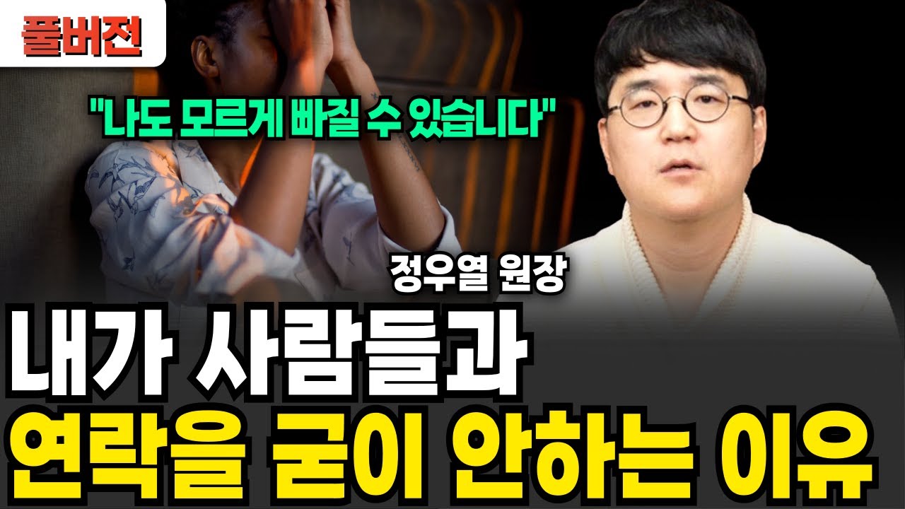내가 사람들과 연락을 굳이 안하는 이유 (정우열 전문의 / 풀버젼)