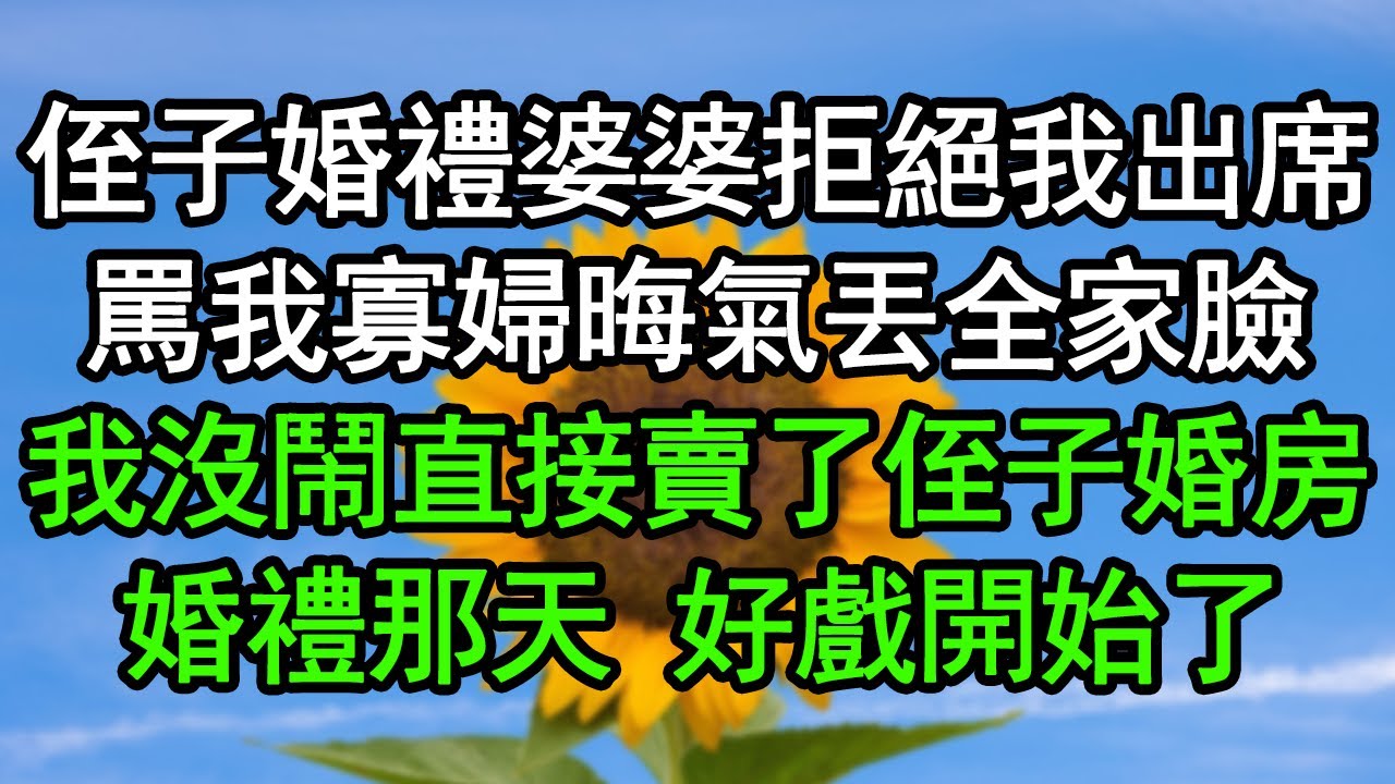 侄子婚禮婆婆拒絕我出席，罵我寡婦晦氣丟全家臉，我沒鬧直接賣了侄子婚房，婚禮那天 好戲開始了#深夜淺讀 #為人處世 #生活經驗 #情感故事