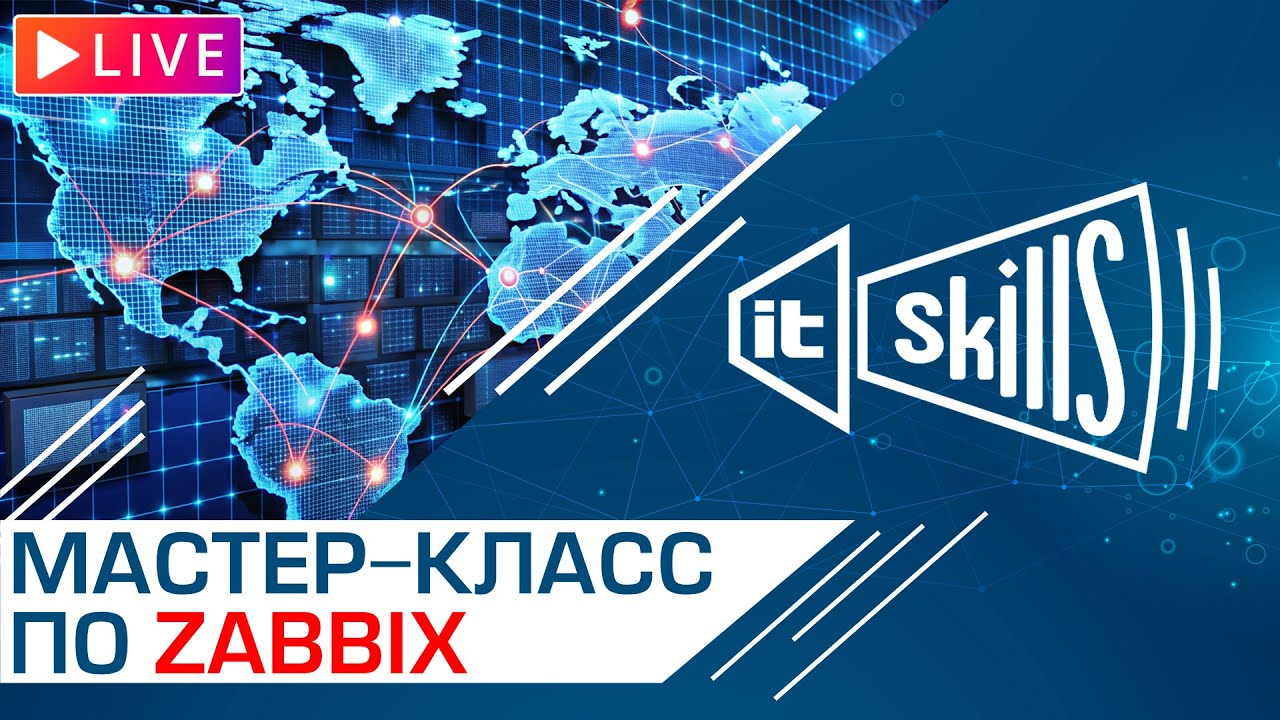 Система мониторинга Zabbix Практический мастер класс