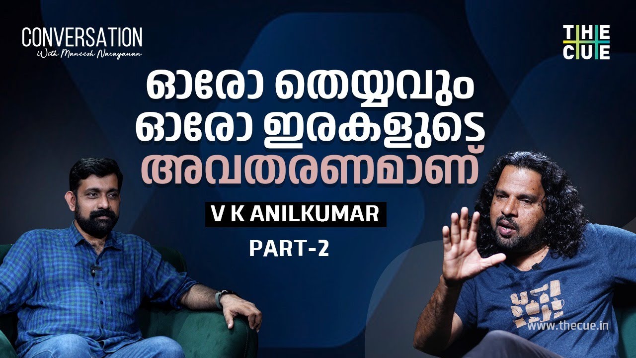 ചത്തവനും കൊന്നവനും സം​ഗമിക്കുന്ന ഇടം | VK Anil Kumar | Theyyam | Part 2 |  The Cue