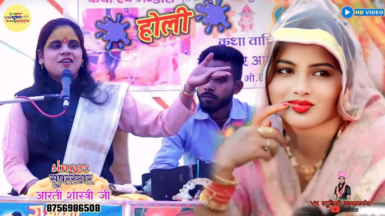 ✨देवर बोला भाभी से..दिन डूवत_बाज़ारे भौजी काहे को गई || 🫟न्यू_होली🫟 || सिंगर_आरती_शास्त्री_जी✨✨