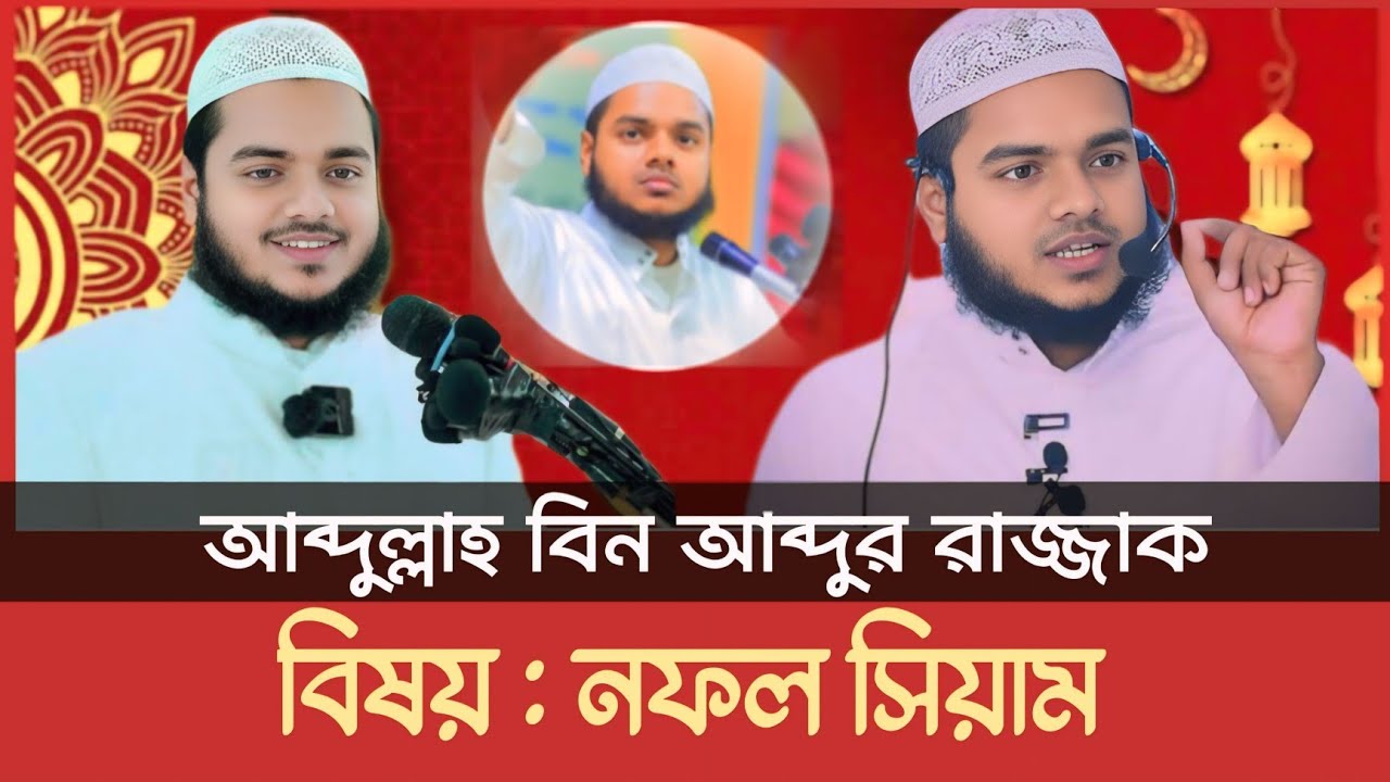 বিষয় : নফল সিয়াম ।। আব্দুল্লাহ্ বিন আব্দুর রাজ্জাক ।।  Abdullah Bin Abdur Razzak ।। Regular Media । 
