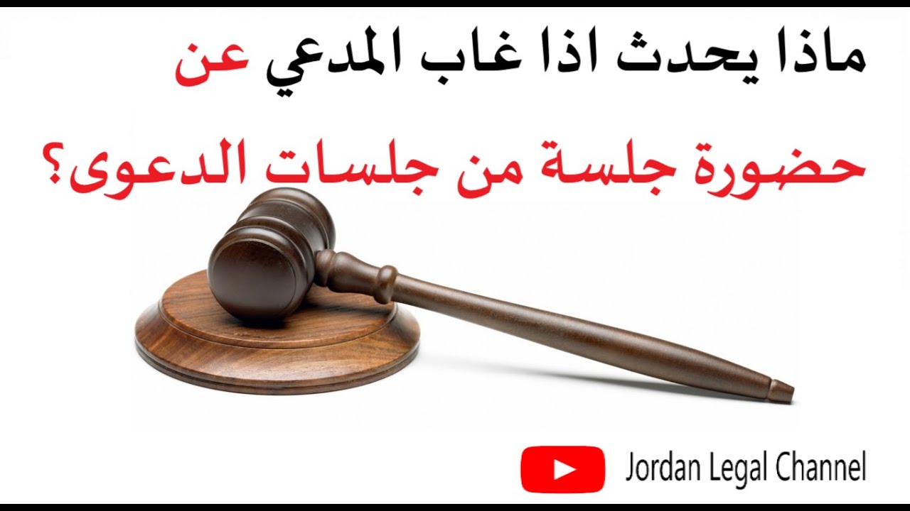 ماذا يحدث في حال غياب المدعي عن حضورة جلسة من جلسات الدعوى ؟