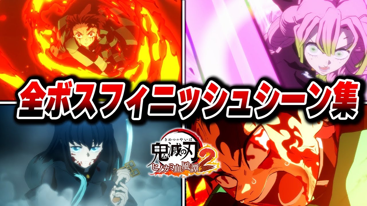全ボスフィニッシュシーン集 【鬼滅の刃 ヒノカミ血風譚2】【Steam版】【4K】