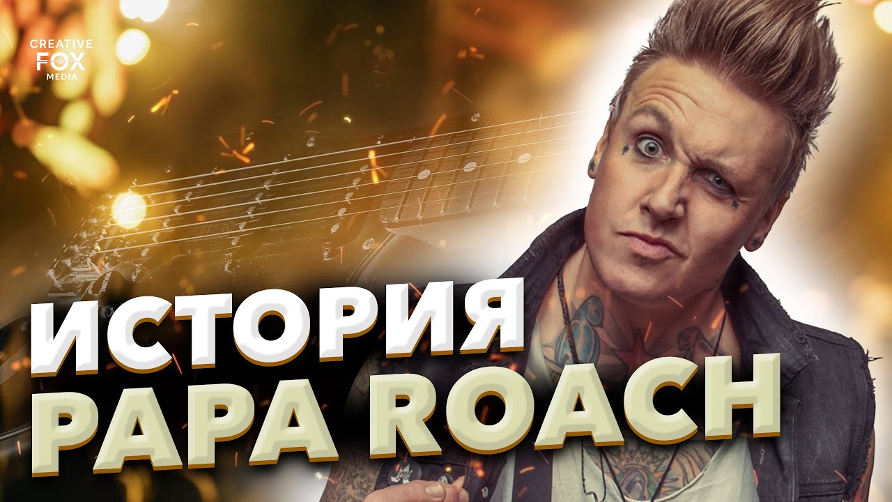 История Papa Roach: от Infest до мировых хитов