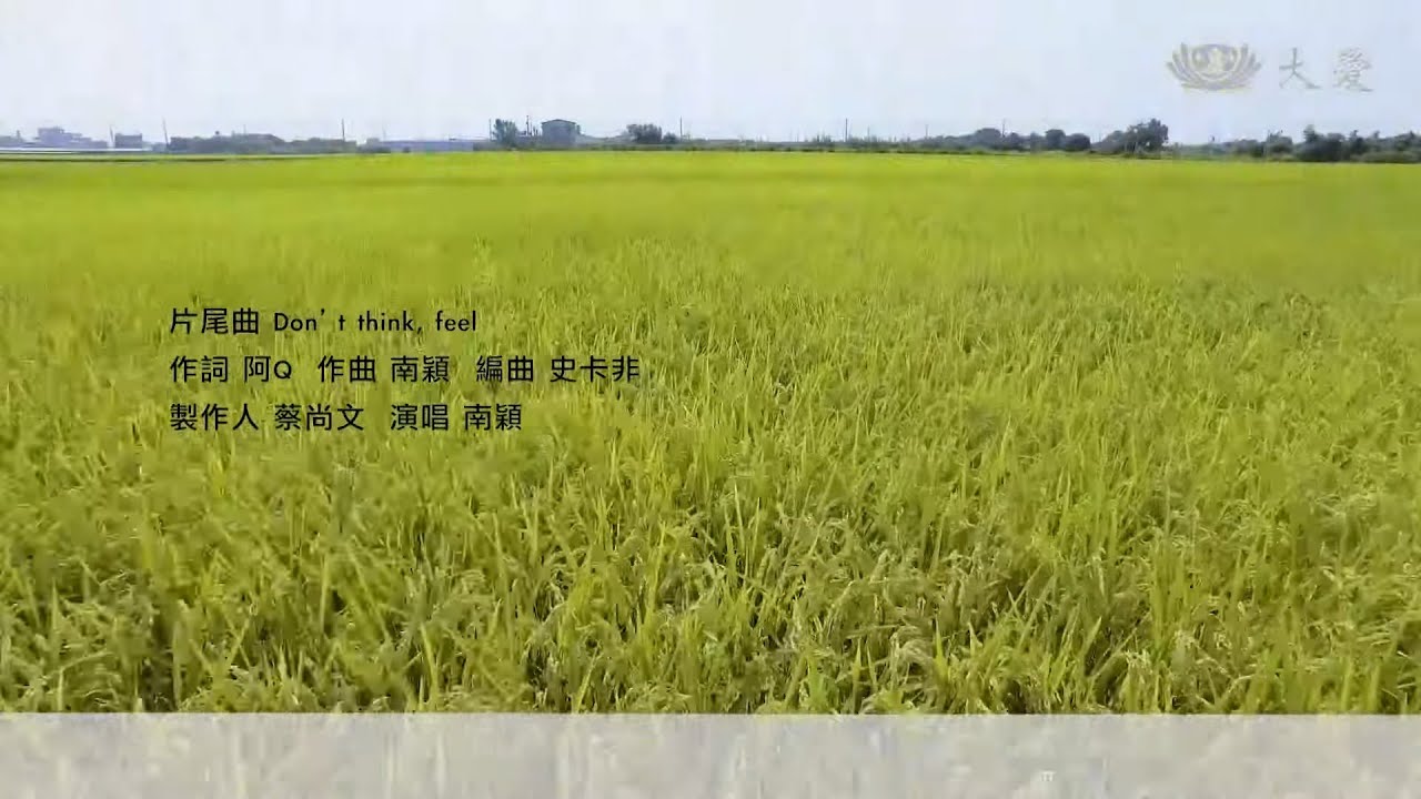 [大林學校] 片尾曲 - Don’t think, feel
