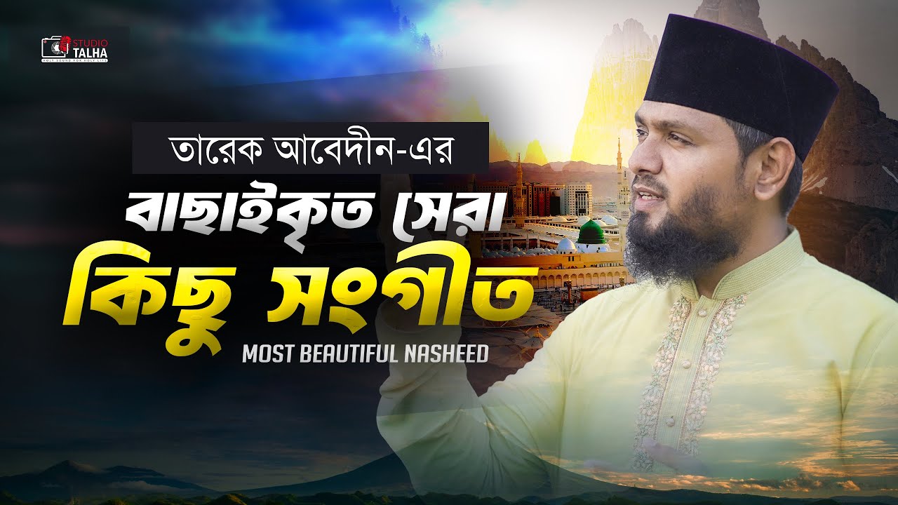 সেরা ৪টি গজল । Tareq Abedin । Exclusive Bangla Ghazal । Islamic Song