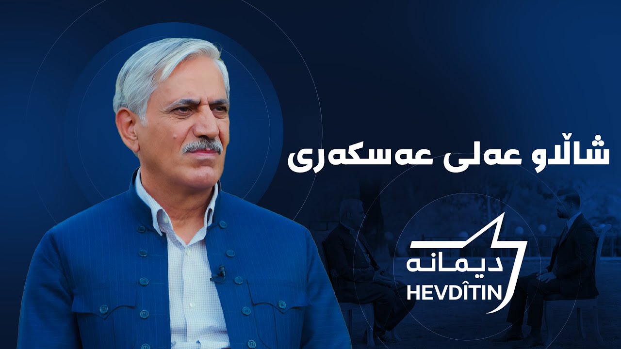دیمانە - شاڵاو عەلی عەسکەری