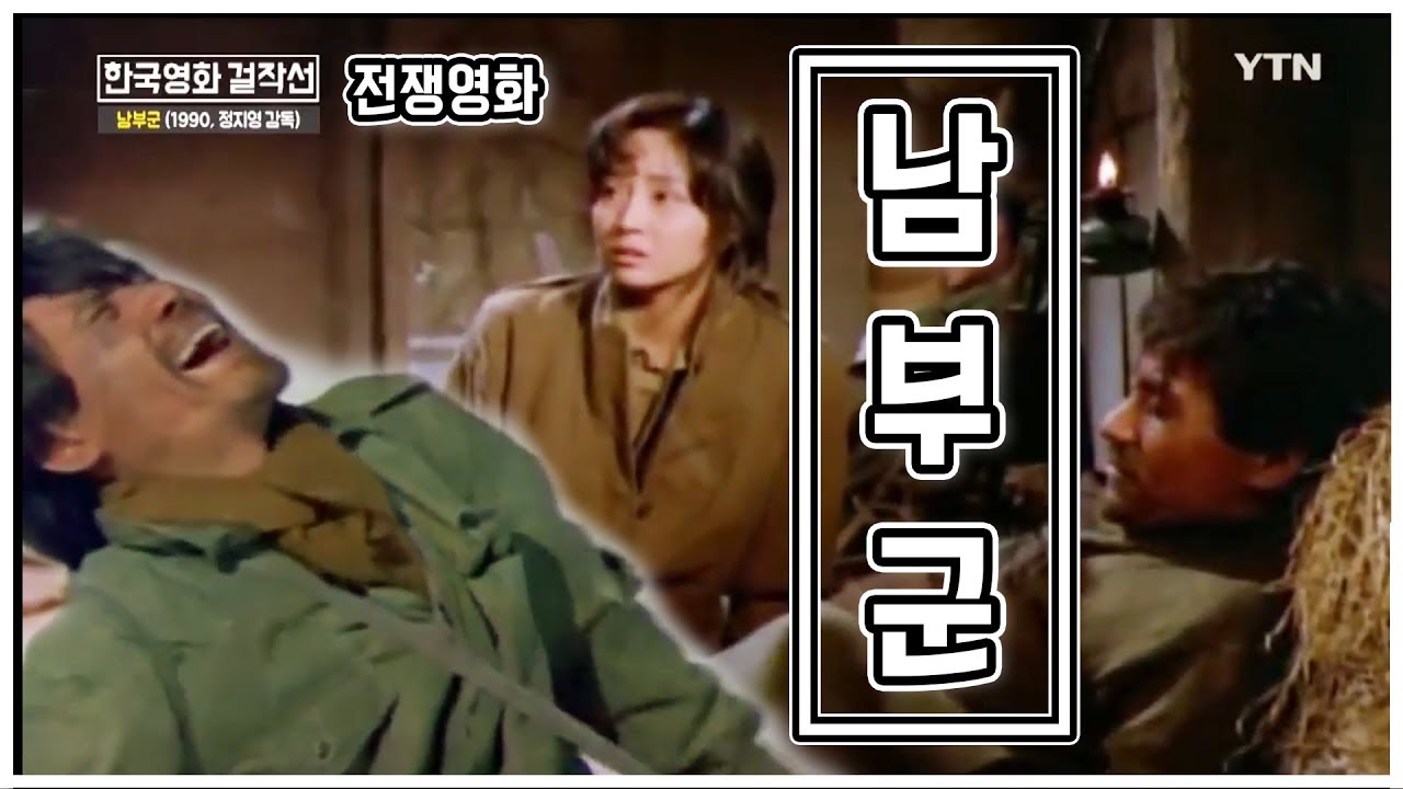냉전적 이분법에서 벗어난 영화 '남부군' [한국영화 걸작선] / YTN KOREAN