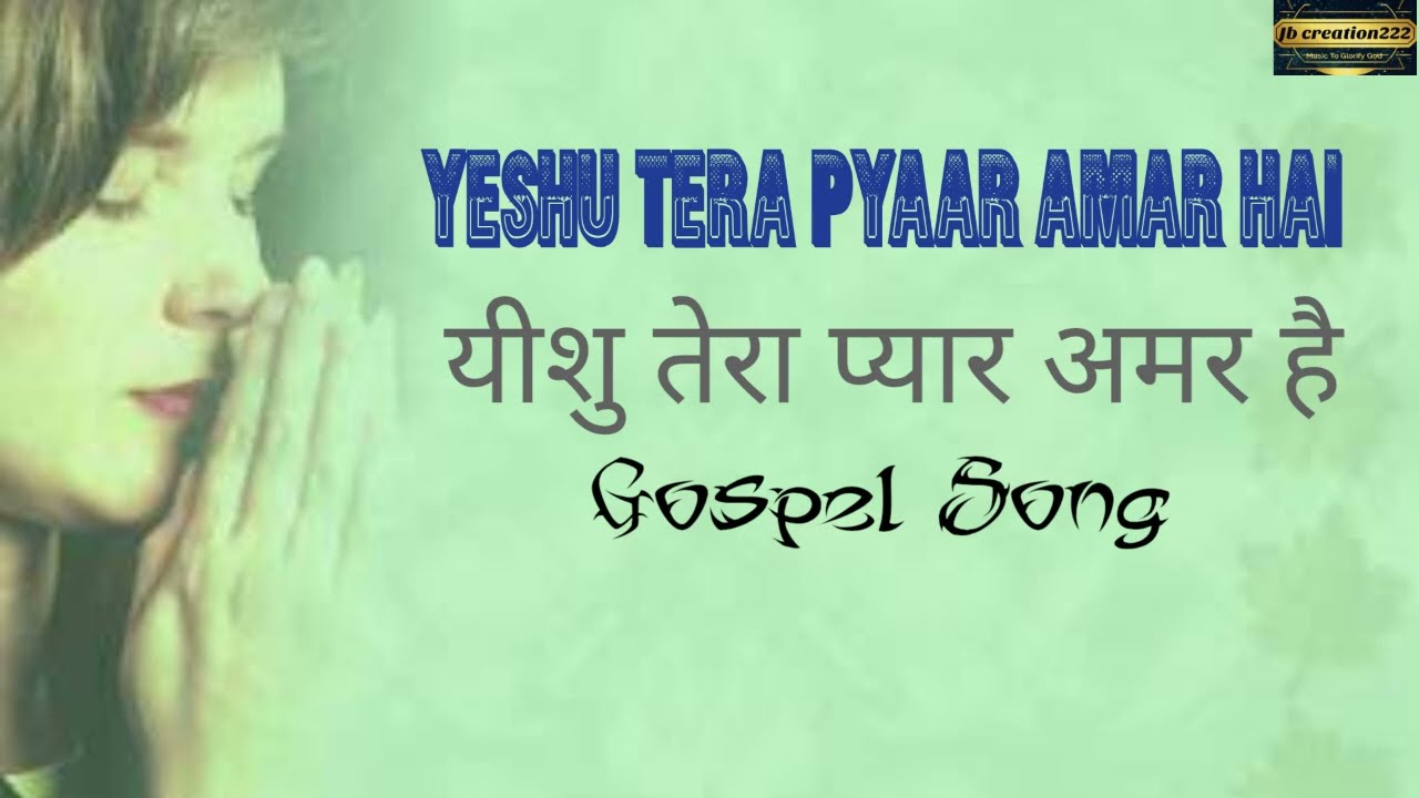 Yeshu Tera pyaar Amar Hai||Hindi Christian Worship Songs||Hindi Christian Devotional Songs 