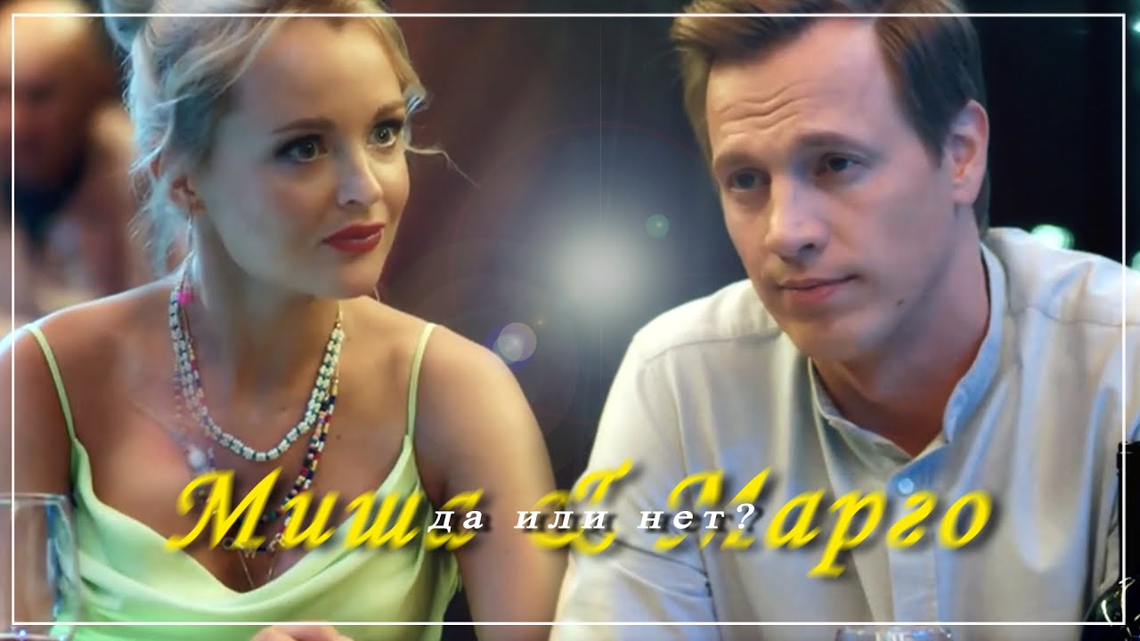 Слишком беден для любимой | Миша & Марго (Катя) | Да или нет? [