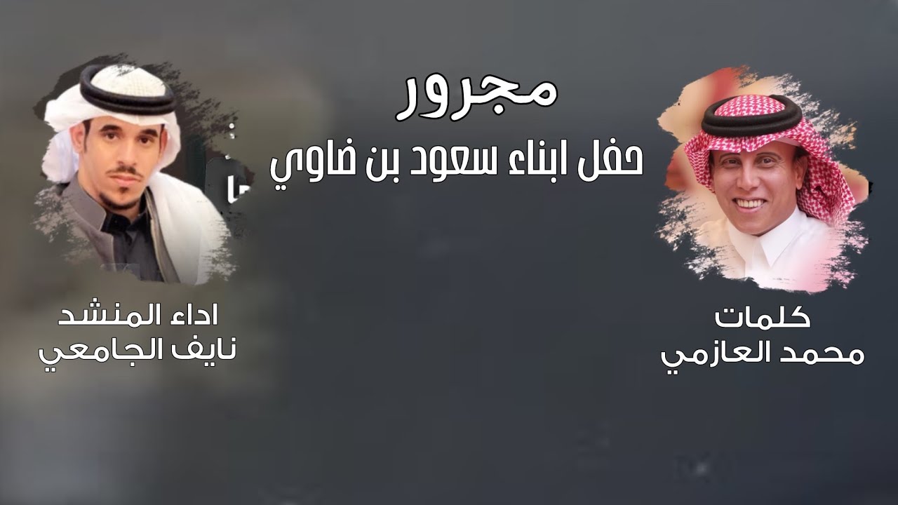 مجرور حفل ابناء سعود بن ضاوي | كلمات نخبة من الشعراء | اداء المنشد نايف الجامعي 2026 حصري