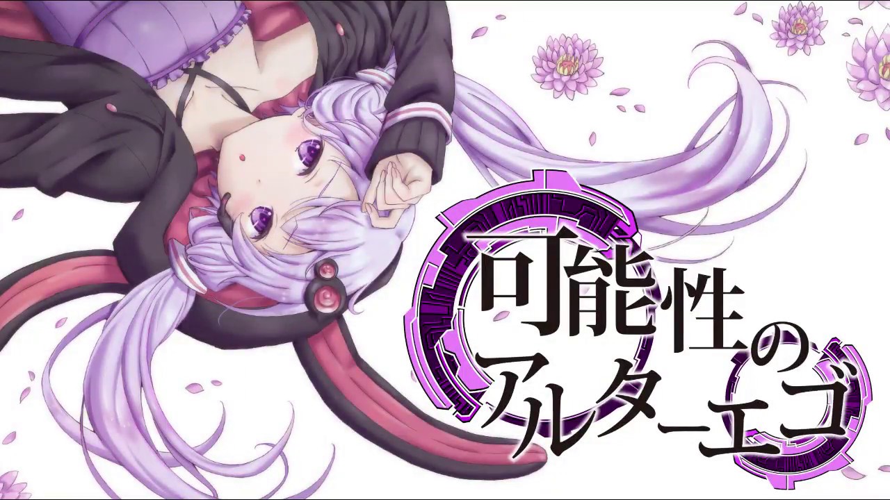 可能性のアルターエゴ / 結月ゆかり