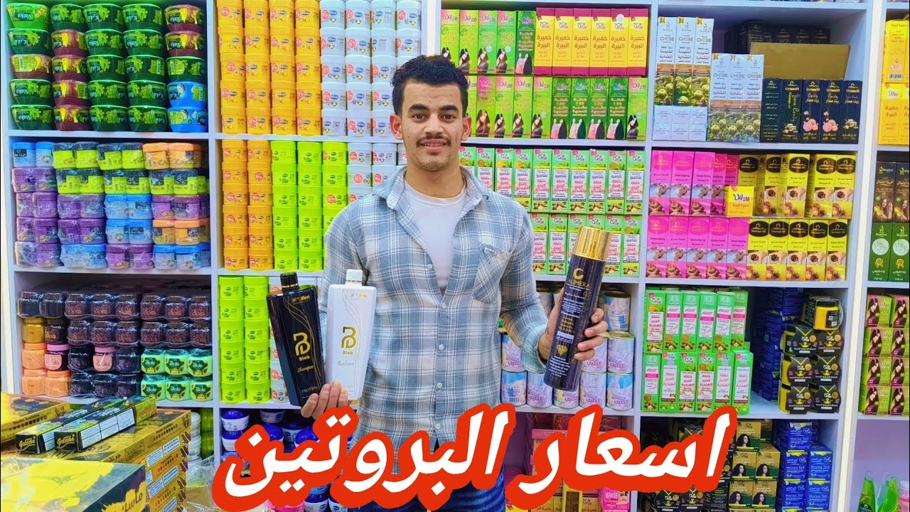 بروتين لفرد الشعر اسعار السكين كير والماسكات والشامبوهات الموسكي حاره اليهود سعر الجمله