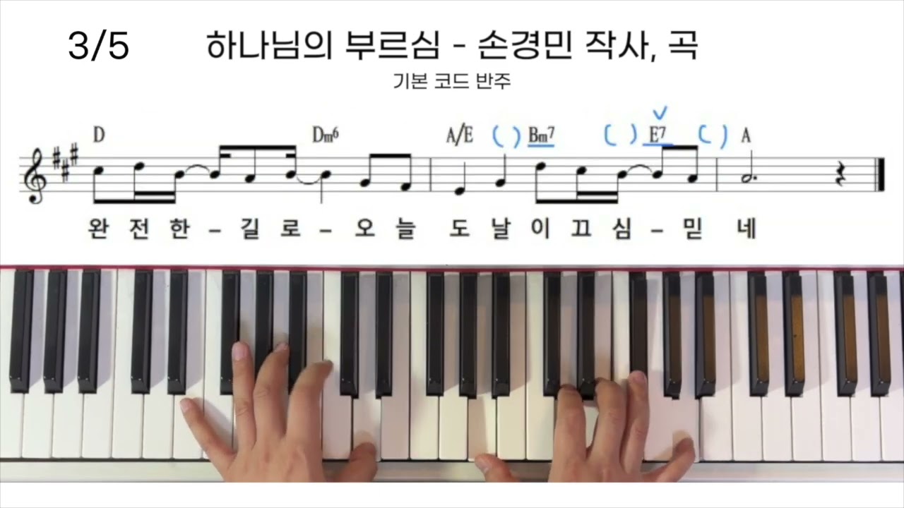 하나님의 부르심 - 5가지 반주 모아봤습니다. 