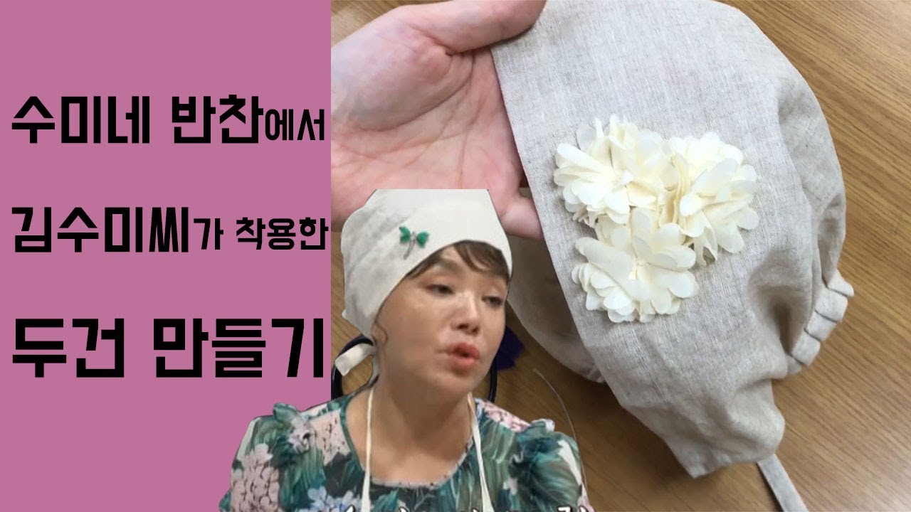 수미네 반찬에 나온 두건만들기(도안 영상포함!)