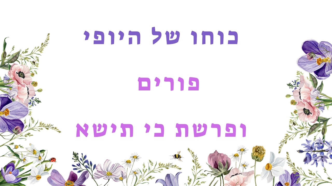 כוחו של היופי - פורים וכי תישא | נעמי דהרי