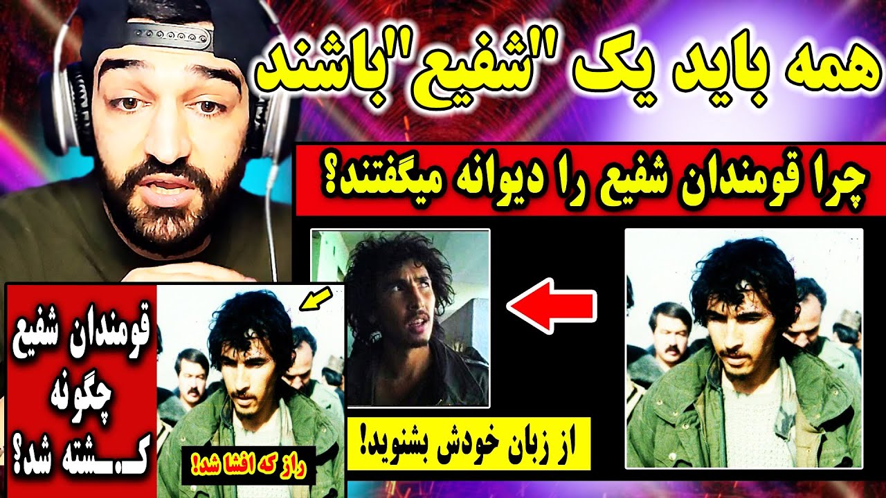 حقایق تلخ قومندان شفیع هزاره_چرا به شفیع میگفتن
