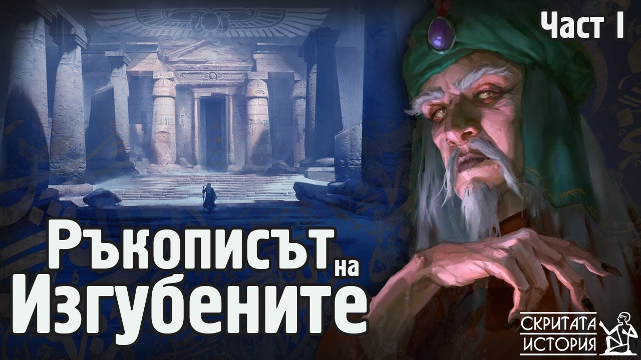 Забравеният Арабски РЪКОПИС 