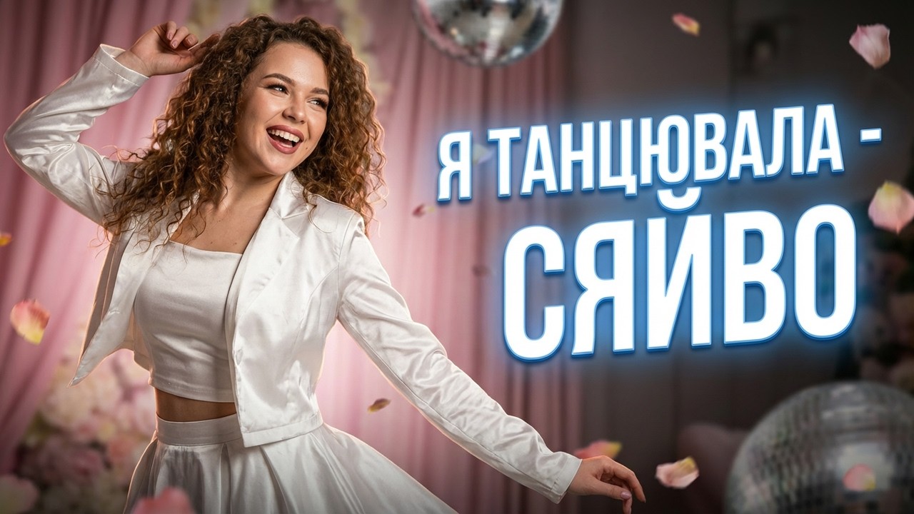 Я танцювала - Сяйво