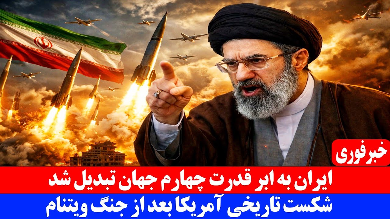 خبر فوری| ایران به ابر قدرت چهارم جهان تبدیل شد
