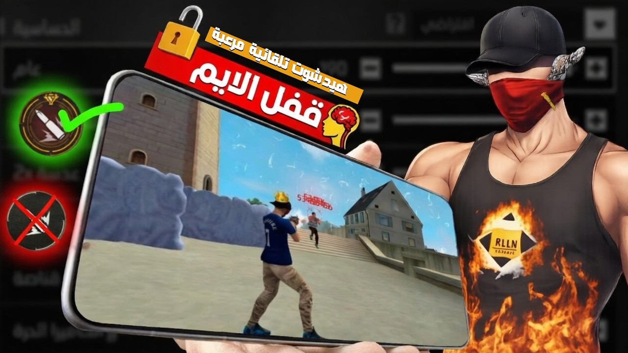 🔒 سر الهيد شوت التلقائي في فري فاير | إعدادات بتخليك تكسب أي 1v4