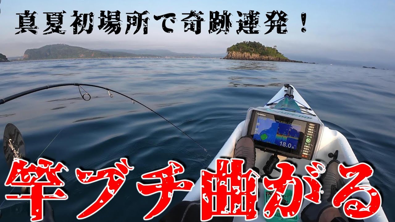 (釣り)初場所で爆釣！？大型魚のボイルを狙え！（カヤックフィッシング）