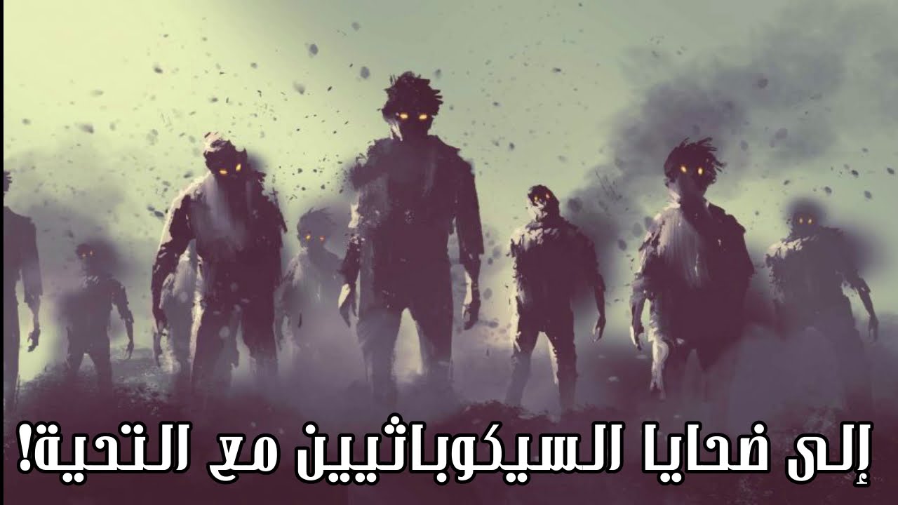 إلى ضحايا السيكوباثيين مع التحية!