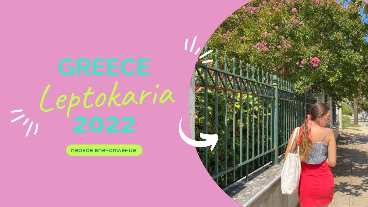 GREECE/Leptokaria2022/Обзор отеля и курорта/Мои первые впечатления🇬🇷