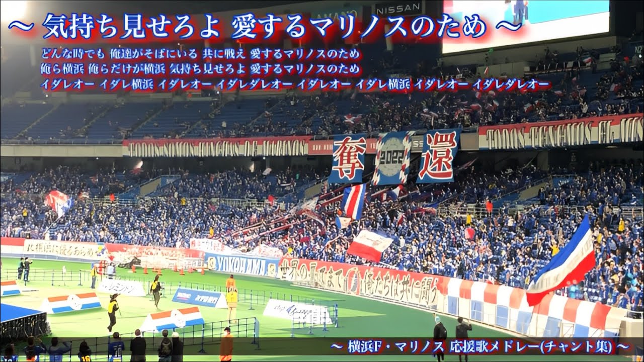 【奪還 ~最高の場所へ~】横浜F・マリノス チャント集