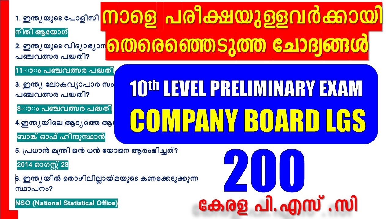 നാളെ 10TH LEVEL PRELIMINARY ⚡പരീക്ഷയുള്ളവർക്കായി SELECT ചെയ്ത ചോദ്യങ്ങൾ✨ COMPANY BOARD LGS | KPSC