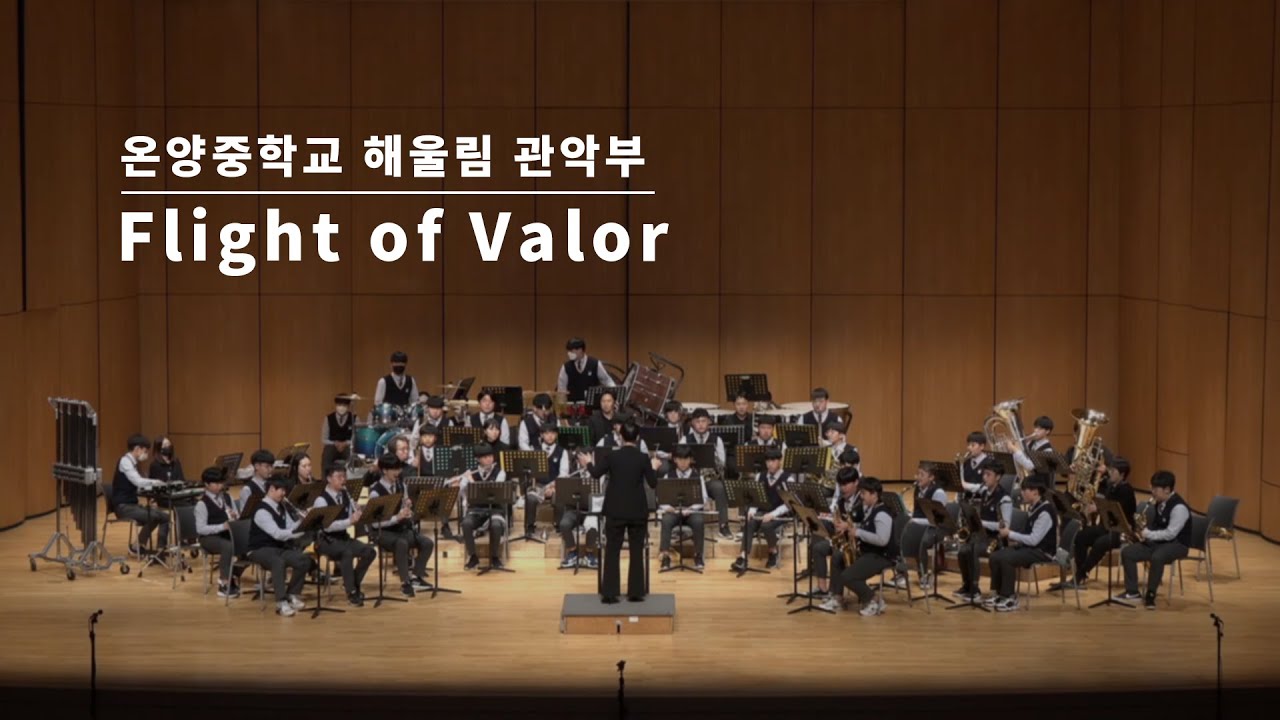 Flight of Valor(James Swearingen)ㅣ제5회 온양중학교 관악부 정기연주회