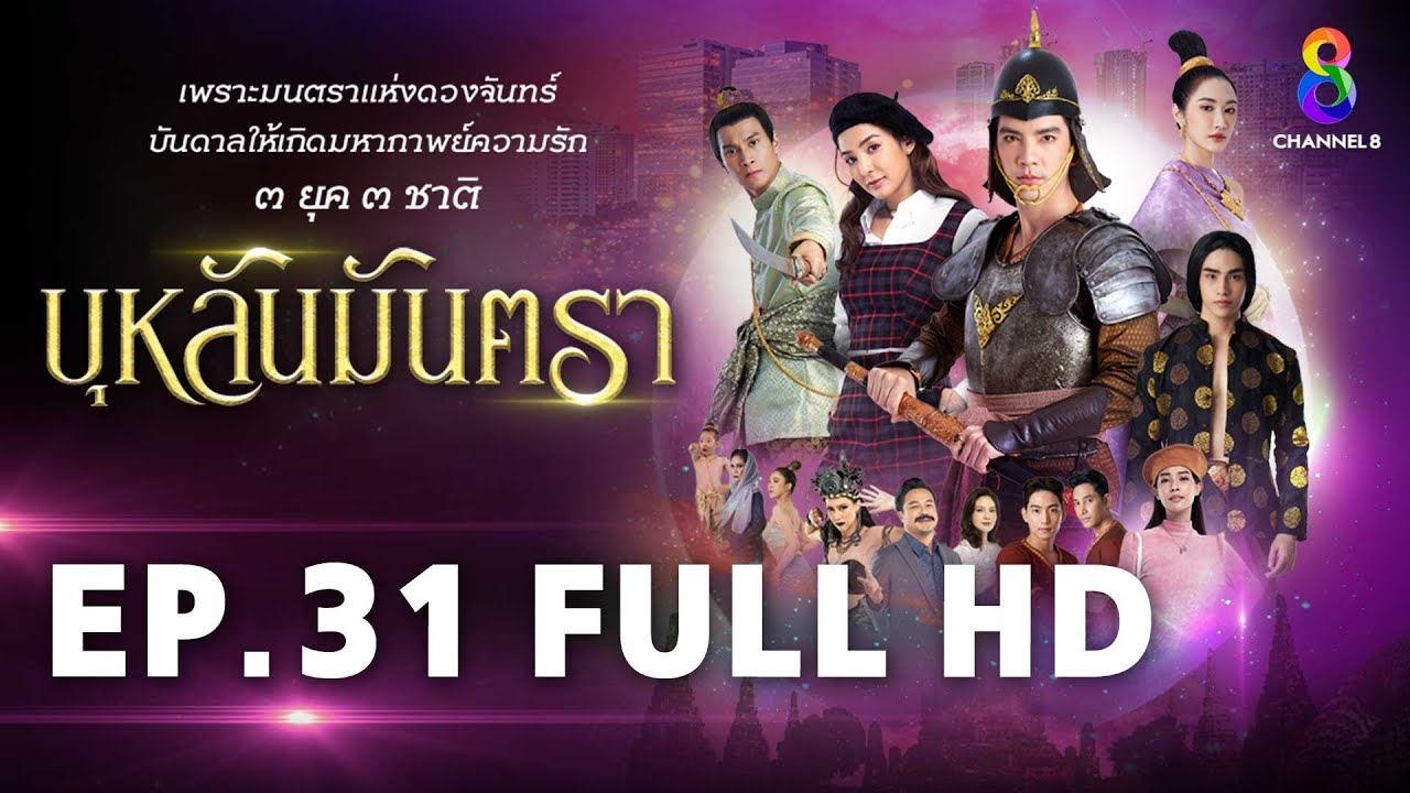 บุหลันมันตรา EP.31 FULL HD | ละครช่อง8