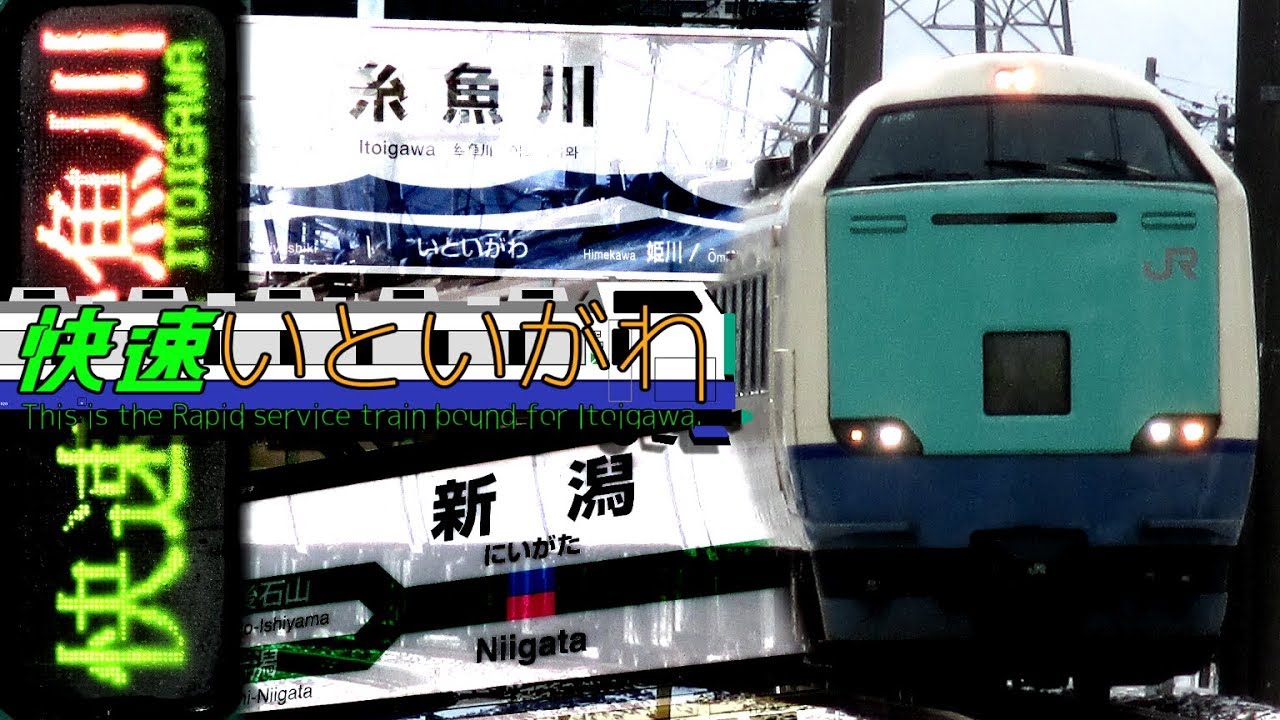 快速いといがわ【糸魚川快速ラストラン×疾走あんさんぶる】