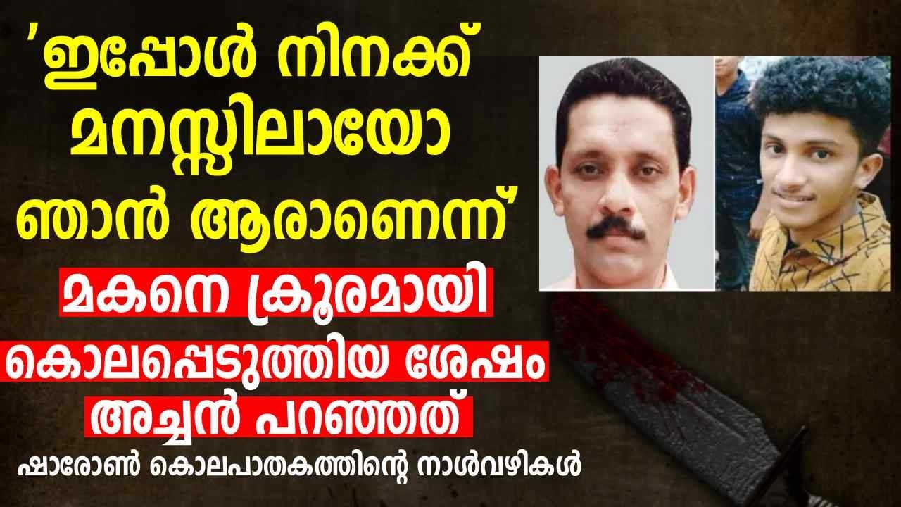 'ഇപ്പോള്‍ നിനക്ക് മനസ്സിലായോ ഞാന്‍ ആരാണെന്ന്' മകനെ ക്രൂരമായി കൊലപ്പെടുത്തിയ ശേഷം അച്ചന്‍ പറഞ്ഞത്