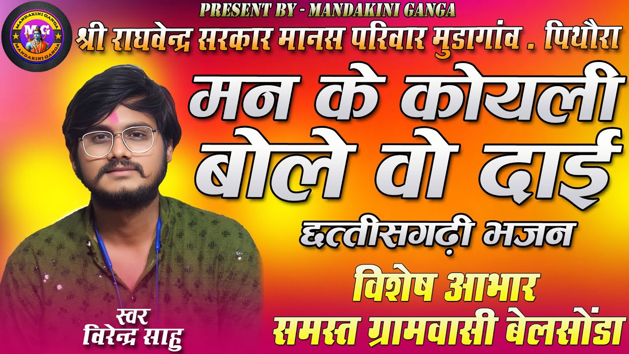 Man Ke Koyali Bole Vo//श्री रघुवेंद्र सरकार मानस परिवार/ #cgbhajan #cg #bhajan