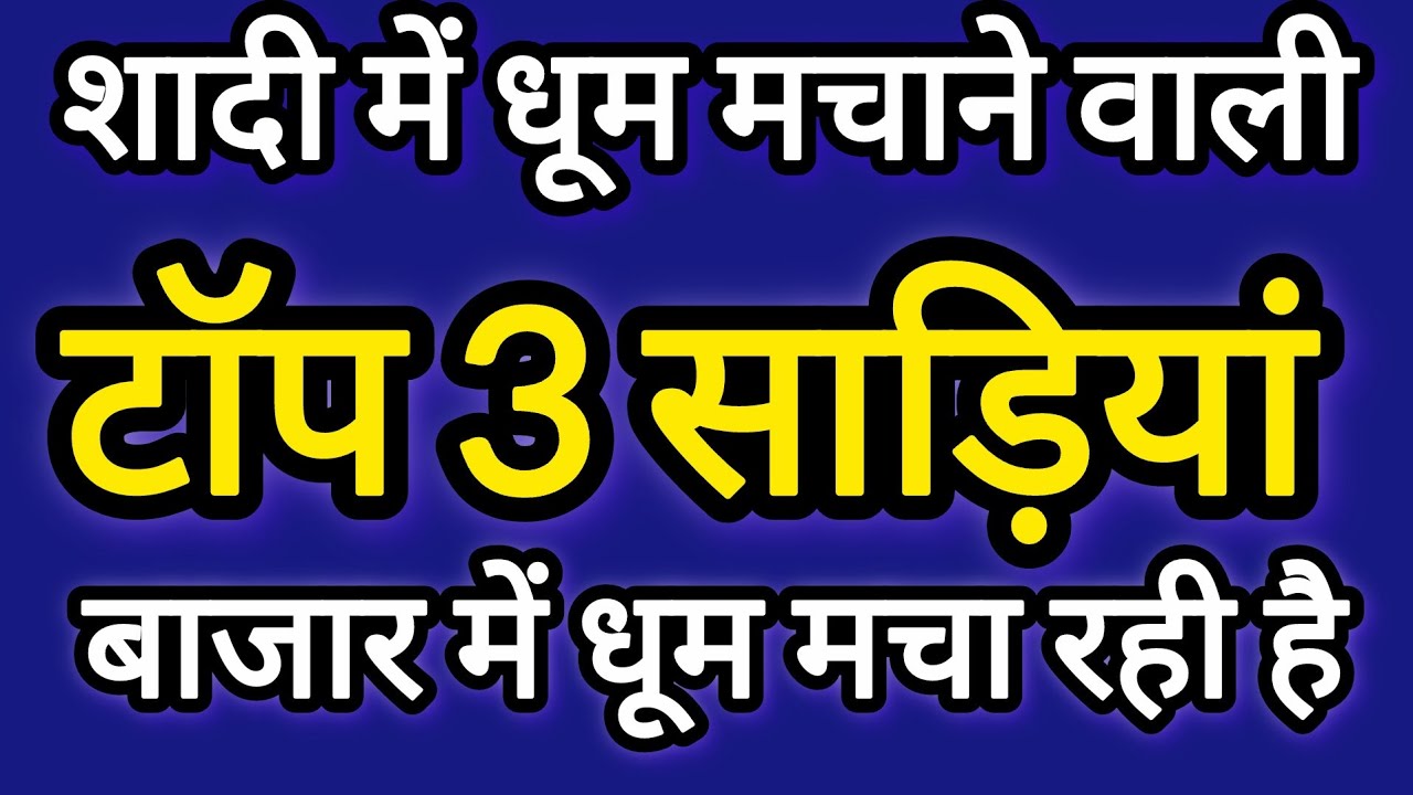 शादी में धूम मचाने वाली टॉप 3 साड़ियां बाजार में धूम मचा रही है/Top 3 saree | New saree design 2026 