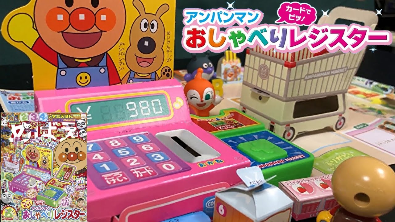 カードでピッ！アンパンマン おしゃべりレジスター ドキンちゃん めばえ６月号ふろく ばいきんまん お買い物