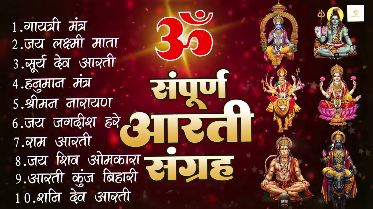 सबसे ज़्यादा सुनी जाने वाली आरतियां | सम्पूर्ण आरती संग्रह | जय लक्ष्मी माता | जय गणेश देवा