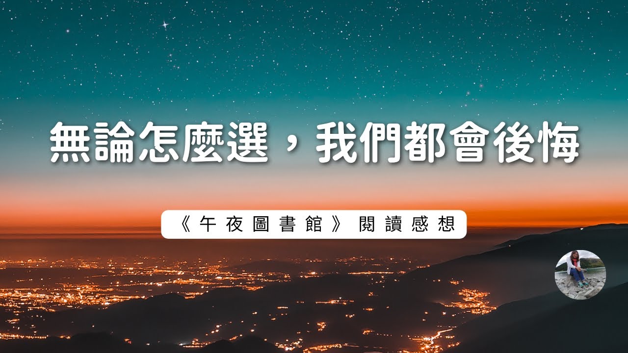 《午夜圖書館》告訴我的事，別再和過去糾纏｜千芸說書