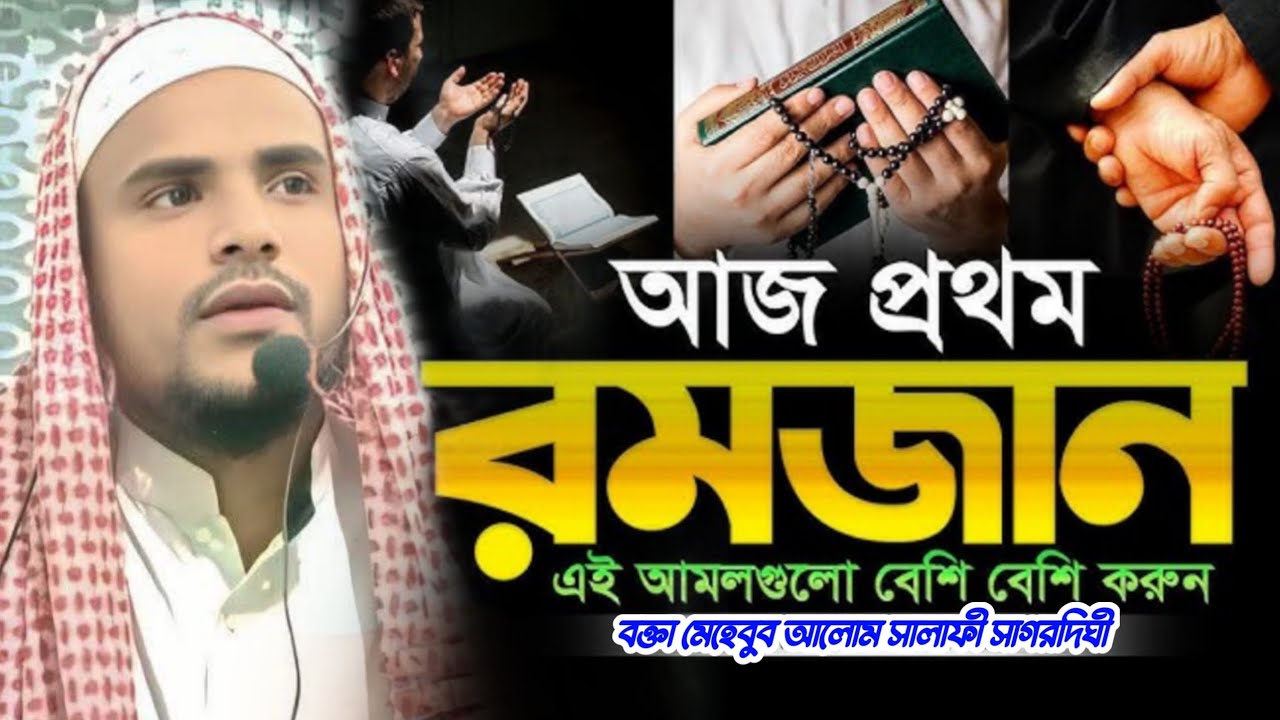 আজ প্রথম রমজান এই আমলগুলো বেশি বেশি করুন bangla jolsha gojol viral ramjan mas niye waz 