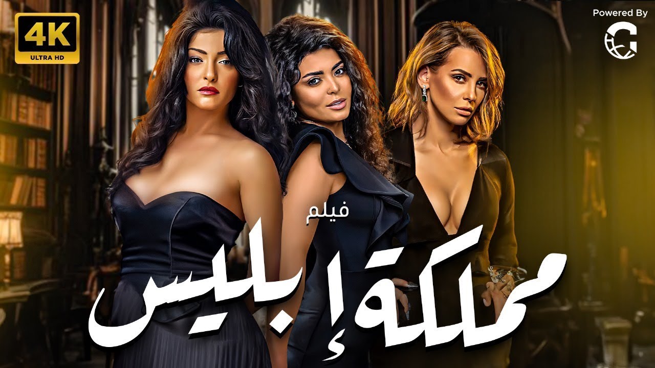 فيلم الإثارة المثير 'مملكة ابليس' بطولة ايمان العاصي (2026) 🔥