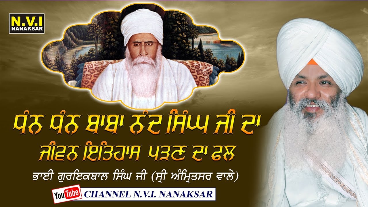 JEEWAN ITIHAAS | ਧੰਨ ਧੰਨ ਬਾਬਾ ਨੰਦ ਸਿੰਘ ਜੀ ਦਾ ਜੀਵਨ ਇਤਿਹਾਸ | BHAI GURIQBAL SINGH JI | AMRITSAR WALE