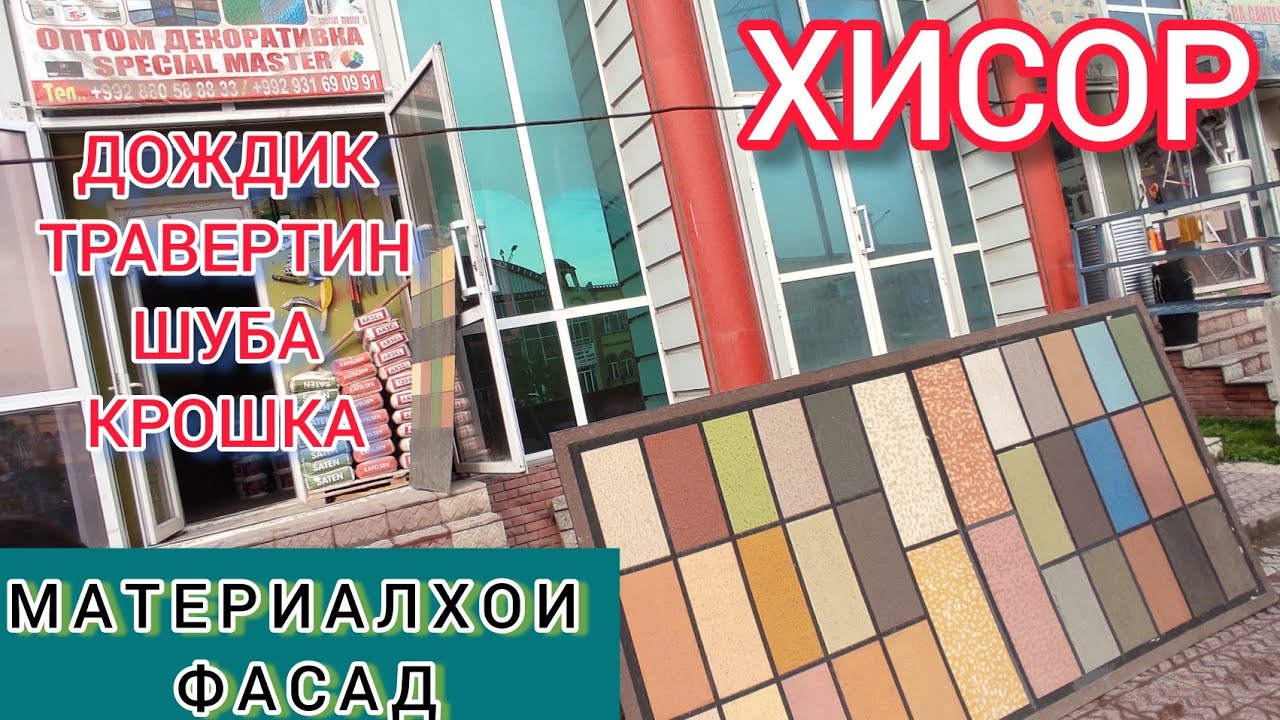 НАРХИ ДОЖДИК,ШУБА,ТРАВЕРТИН КРОШКА ДАР ХИСОР