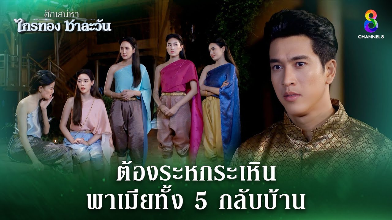 ระหกระเหินพาเมียทั้ง 5 กลับบ้าน | HIGHLIGHT ศึกเสน่หา ไกรทอง ชาละวัน EP.33 | ละครช่อง8