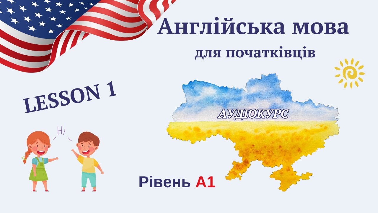 Урок 1 - Пивітання та знайомство. Англійська мова для початківців.