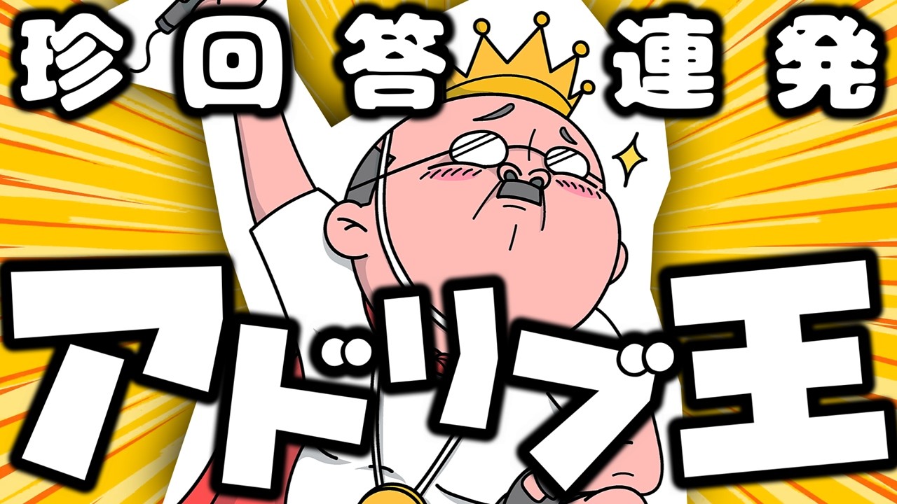 完全アドリブの衝撃回答をAI採点したら○○すぎたw【おしゃべりキング！コミュ力診断ゲーム｜実況】