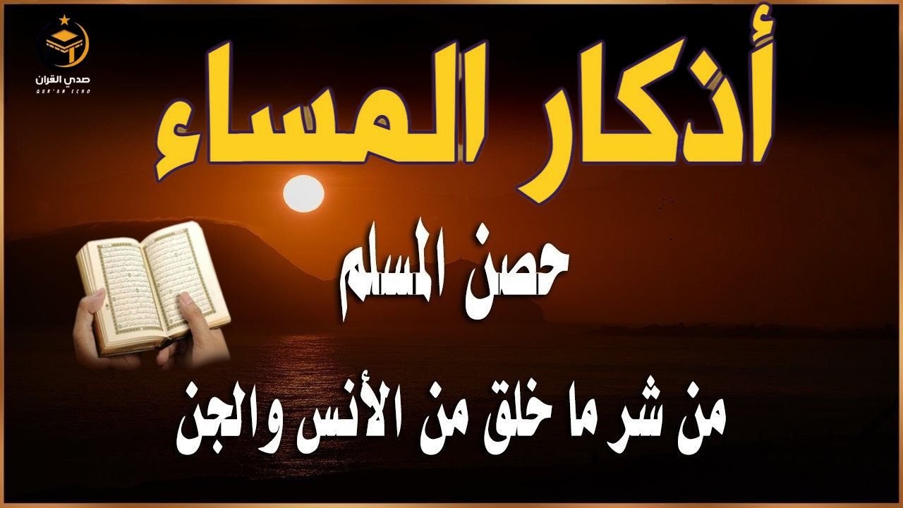 اذكار المساء بصوت يريح القلب - حصن نفسك وبيتك من الشيطان - night Athkar - Dzkir Pagi